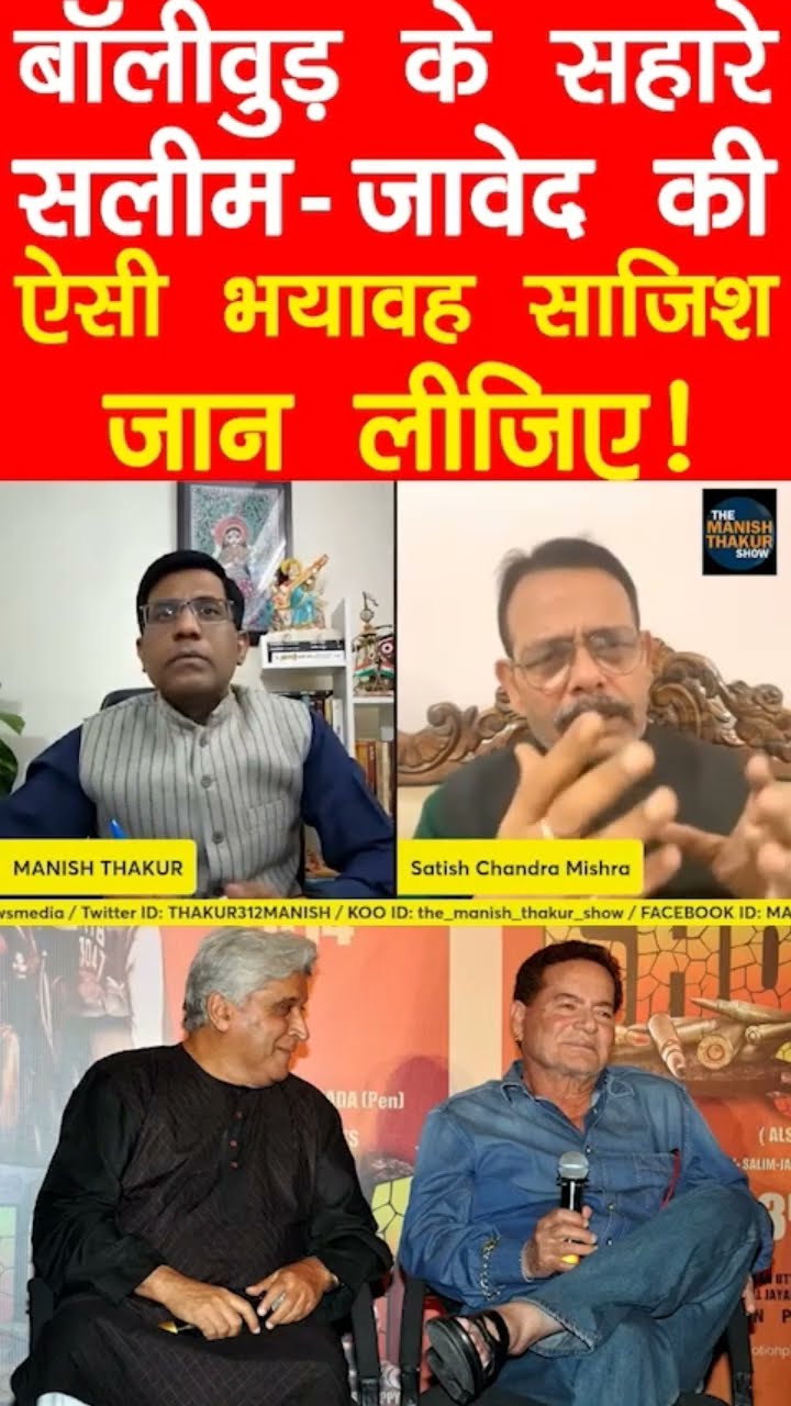 Bollywood के सहारे सलीम-ज़ावेद की ऐसी साजिश जान लीजिए!